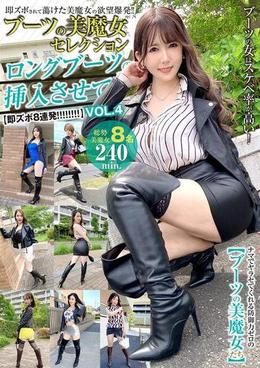 ブーツの美魔女セレクション ロングブーツのまま挿入させて! VOL.4